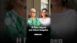 H Πέτη Πέρκα στη Σάσα Σταμάτη | Parapolitika