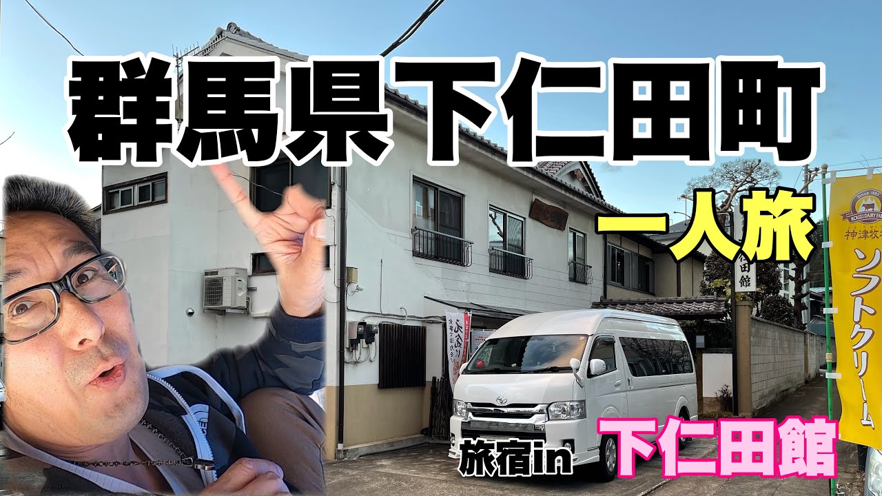 全国一人旅。群馬県下仁田町編