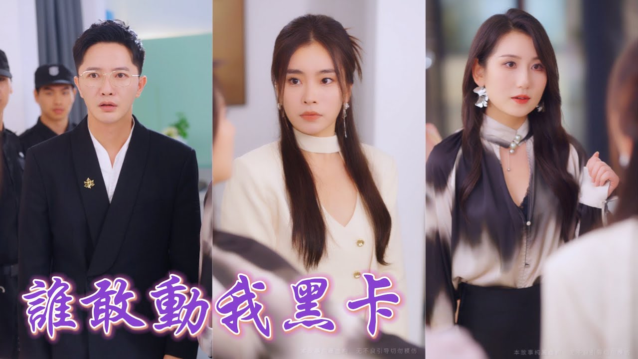 一口氣看完！她為愛放棄事業回國只爲給老公一個驚喜，卻在刷卡時被當成小三！誰知渣男竟把她送給他的限量黑卡副卡給了別的女人！當渣男到場時，她當眾離婚讓他淨身出戶，渣男跪地痛哭！#爽文 #251018sw