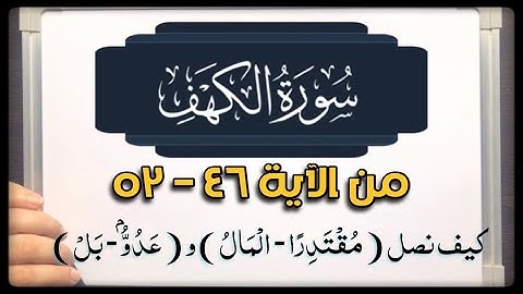 (٧) #سورة_الكهف (٤٦-٥٣) كيف نصل ( مُقْتَدِرًا - الْمَالُ ) و ( عَدُوٌّ - بَلْ )والبدء بـ( اسْجُدُوا؟
