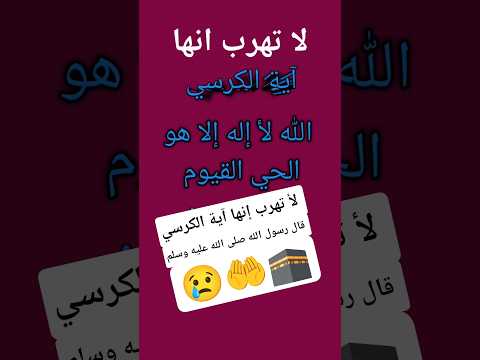 لأ تهرب إنها آية الكرسي قال رسول الله صلى الله عليه وسلم اكسبلور