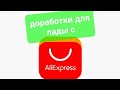 тюнинг и доработки лада с aliexpress