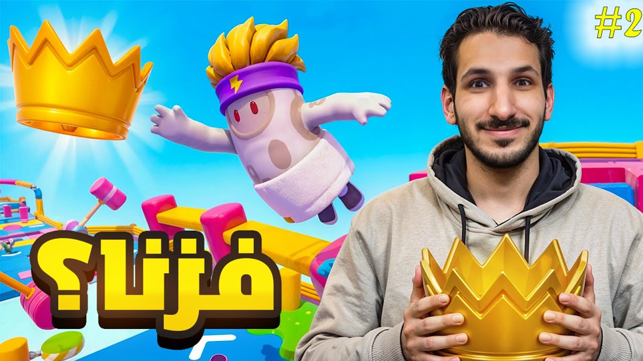 التاج لنا👑🫣🔥؟ #2 | FALLGUYS