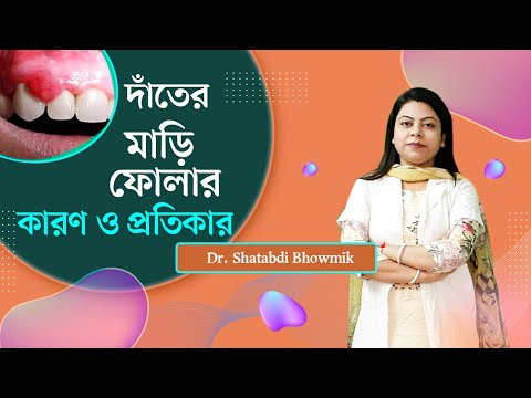 দাঁতের মাড়ি ফোলার কারণ ও প্রতিকার || gums problem solution || Dr. Shatabdi Bhowmik