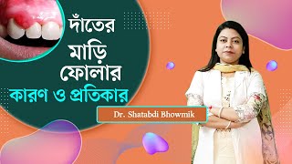 দাঁতের মাড়ি ফোলার কারণ ও প্রতিকার || gums problem solution || Dr. Shatabdi Bhowmik screenshot 5