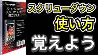 【遊戯王】コレクター必見！！スクリューダウンの使い方を解説します！！