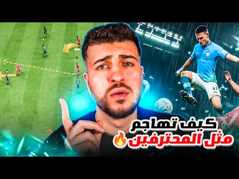 هاجم وراوغ مثل المحترفين في Fc25 