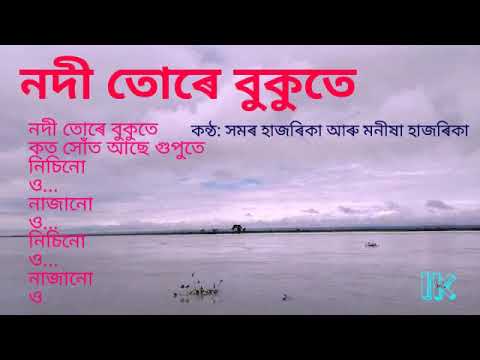     Nadi Ture Bukute Lyrics       Samar  Manisha Hazarika