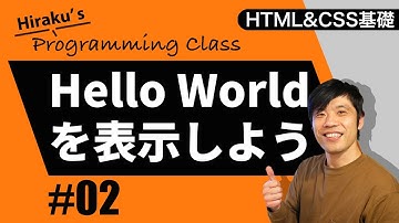 HTML&CSS基礎編 #2 HTMLのコードを書いて「Hello World」を表示させてみよう