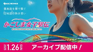 【ライブ配信中】 かごしま女子駅伝1月26日『第38回 鹿児島県地区対抗女子駅伝競走大会』【チャット歓迎】2025