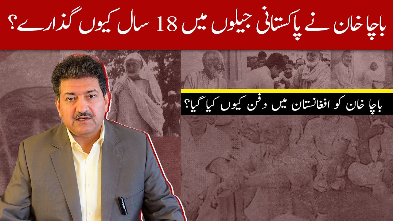 Why did Bacha Khan spend 18 years in Pakistani jails? Why he was buried in Afghanistan? | Hamid MIr