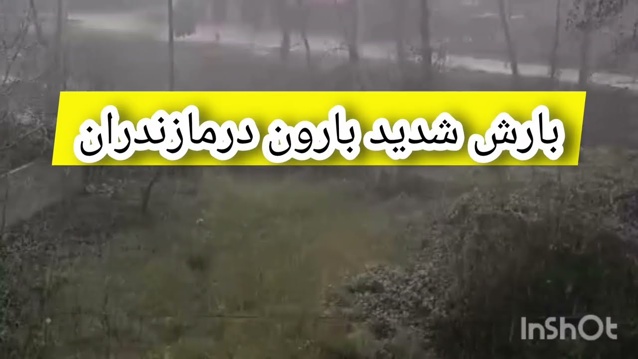 بارش شدید بارون درمازندران 🥳 زندگی روستایی وطبیعت بکرروستایی 🥳