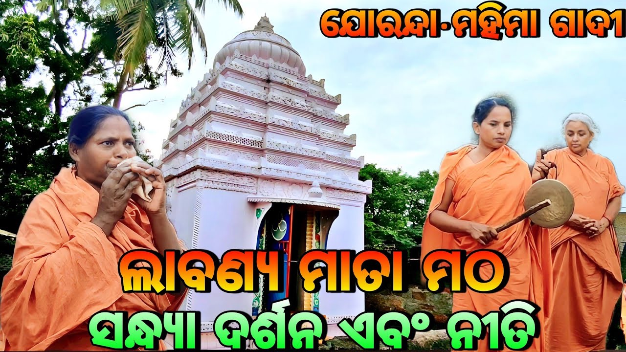 ଲାବଣ୍ୟ ମାତା ମଠ ସନ୍ଧ୍ୟା ଦର୍ଶନ ଏବଂ ନୀତି🙏🏿Mahima Gadi || Labanya Mata Matha || Joranda Gadi