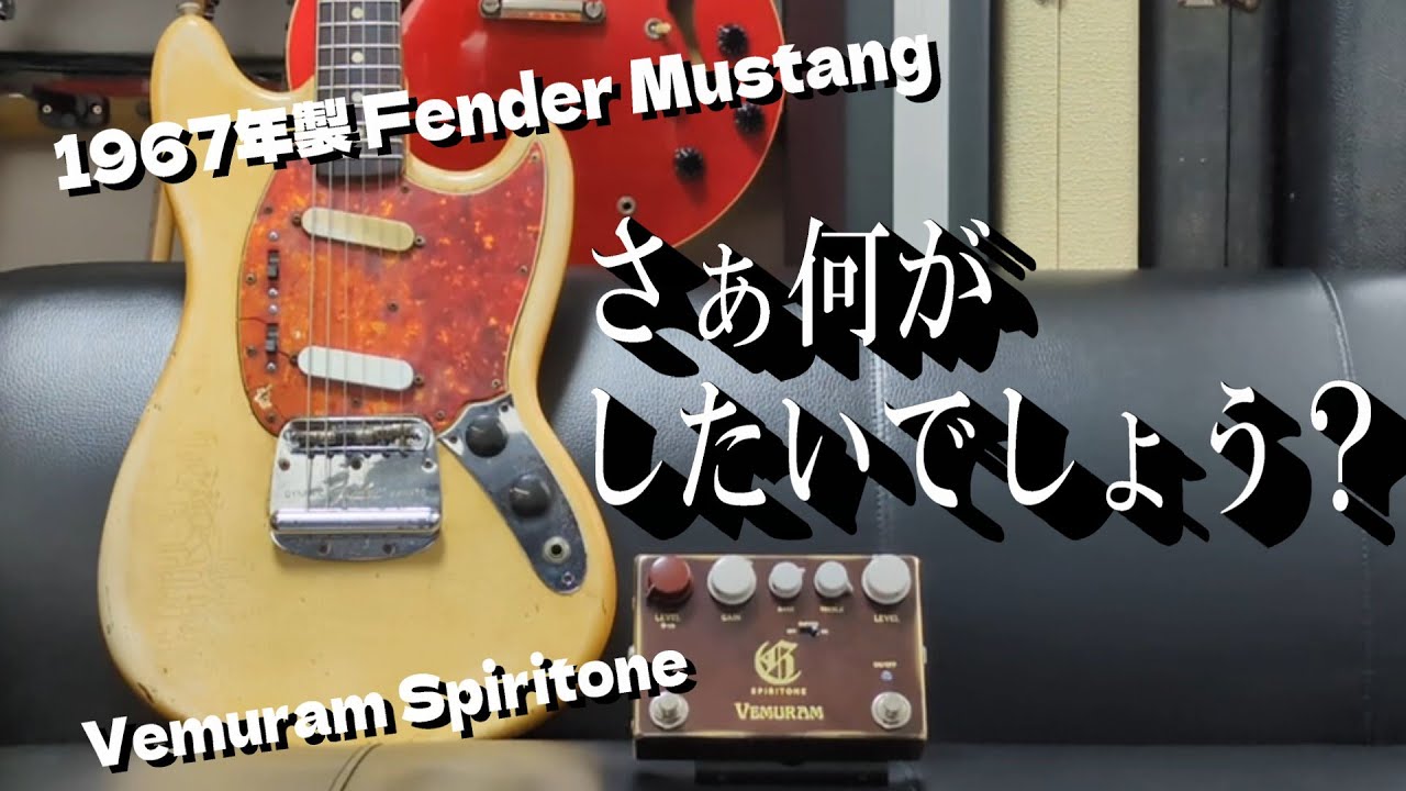 ファン垂涎＞ビンテージ・ムスタングとVemuram Spiritoneの組み合わせ