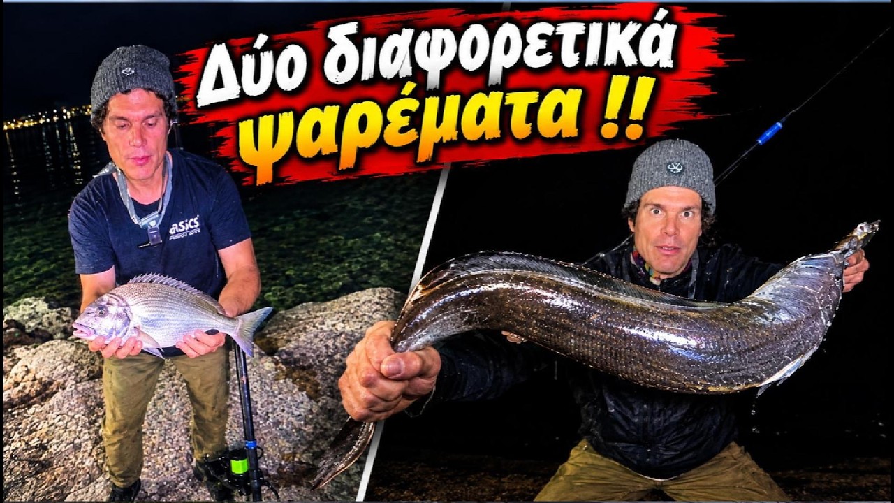 Ψαρέματα από δύο διαφορετικούς τόπους!