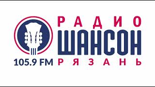 Погода и Рекламный блок радио Шансон Рязань 105.9 FM