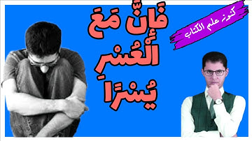 تكرار  " الْعُسْر + اليُسْر " في سورة الشرح | إسمع روعة البيان وعمق التدبر مع #امين_صبري