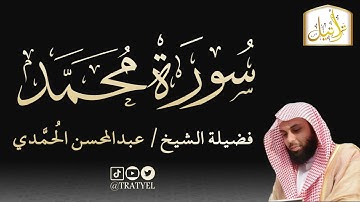 قناة تراتيل | سورة محمد | فضيلة الشيخ/ عبدالمحسن الحُمَّدي