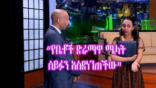 Seifu on EBS: የቤቶች ድራማዋ እርስቴ(ሜላት) ሰይፉን አስደነገጠችው | Actress Melat Tesfaye