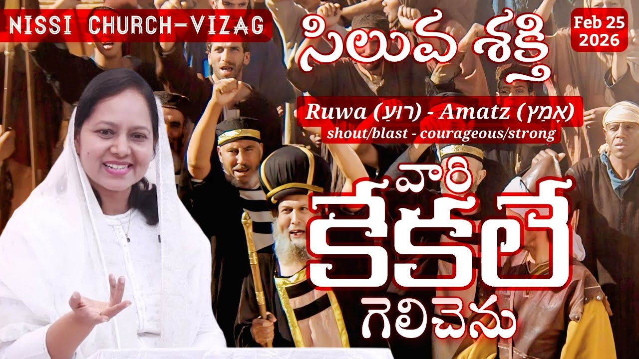 సిలువ శక్తి ||వారి కేకలేగెలిచెను #wordofgod #pastorlakumaministries #jesus #prayer #nissichurchvizag