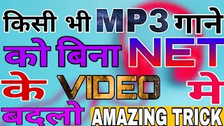 बिना NET के mp3 song को Video मे बदले ||Amazing Trick | ||Amazing trick by TECH AMAN GUPTA screenshot 1
