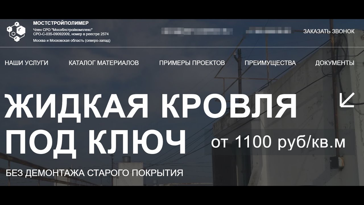 Отзыв о Lion-media.ru от компании МостСтройПолимер (жидкая кровля и безвоздушная окраска)