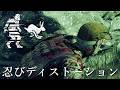 忍びディストーションとかいう過剰な隠密-Dead by Daylight【EXAM】