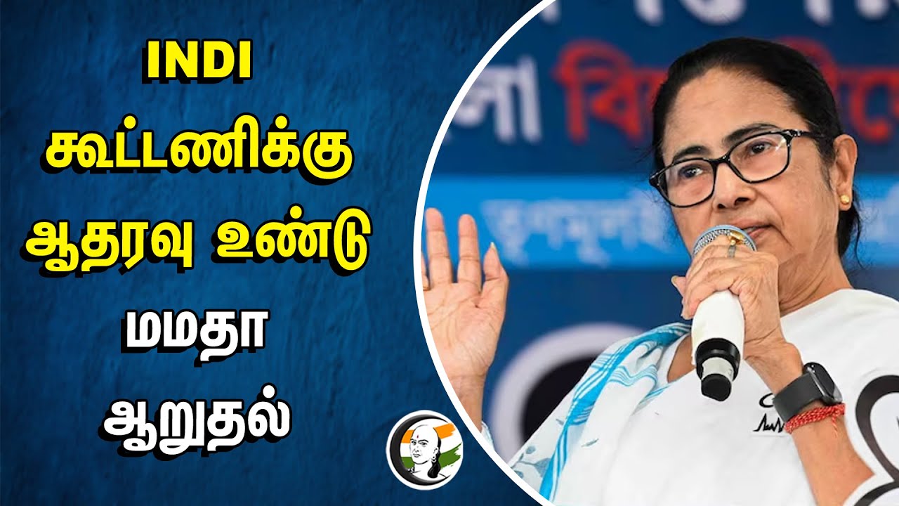 ⁣INDI Alliance-க்கு ஆதரவு உண்டு! Mamata Banerjee ஆறுதல் | TMC | West Bengal | Lok Sabha Election 2024