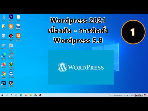 วิธี ติด ตั้ง wordpress  2022  WordPress 2021 เบื้องต้น 1 : การติดตั้ง WordPress 5.8