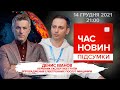 🔴 "Шоу" з касовим апаратом в Раді. "Тисяча Зеленського" | Час новин: підсумки - 14.12.2021