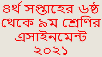 4th week assignment 2021 for class 6 9 || ৪র্থ সপ্তাহের ৬ষ্ঠ থেকে ৯ম শ্রেণির এসাইনমেন্ট ২০২১