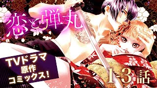 【恋愛漫画】若頭×女子大生、史上最高に危険な恋が始まる。【第1話〜3話総集編】フラワーコミックスチャンネル