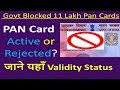 Pan Card Active or Blocked Know? How to check validity of pan card status in Hindi
