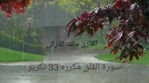 سورة الفلق مكرره 33 مرة بصوت جميل