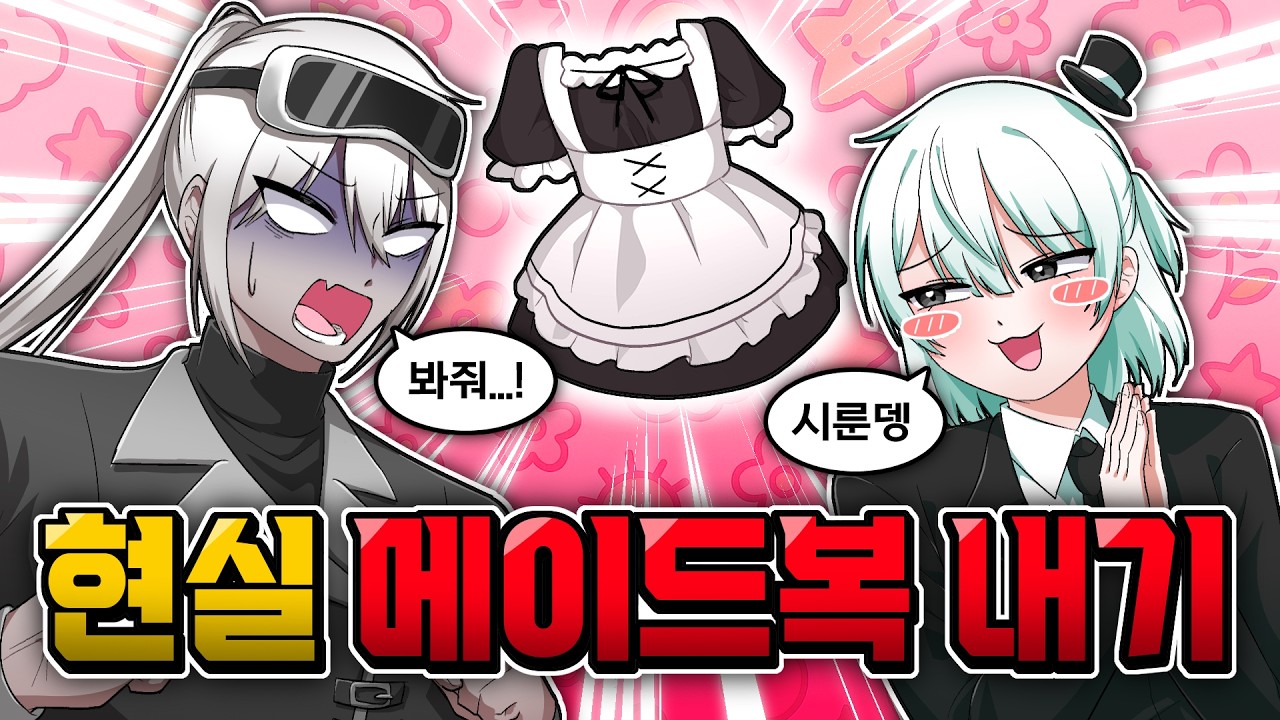 둘 중 한 명은 메이드복을 입어야 한다😈 자존심을 건 게임 대결! [ 로블록스 ]