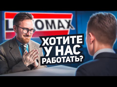 УСТРАИВАЮСЬ В ЛЕОМАКС, Отзывы о Работе и Что Меня Ждет ?