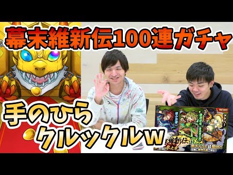 【モンスト】この人どうにかしてくださいw『幕末維新伝参ノ章』100連ガチャる!【モンスト/よーくろGames】