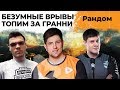 БЕЗУМНЫЕ ВРЫВЫ. ТОПИМ ЗА ГРАННИ