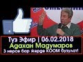 Адахан Мадумаров менен СУРОО-ЖООП | 06.02.2018 | Акыркы Кабарлар
