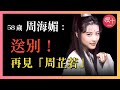 再見周海媚 23歲嫁給呂良偉 8個月後陷入黎明懷抱 32歲患上不治之症 回顧周海媚傳奇一生 再見周海媚 23歲嫁給呂良偉 8個月後陷入黎明懷抱 32歲患上不治之症 回顧周海媚傳奇一生