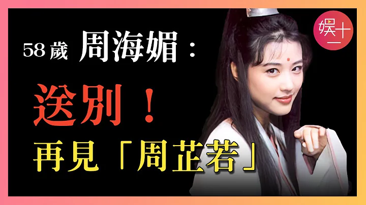 再見周海媚！23歲嫁給呂良偉，8個月後陷入黎明懷抱，32歲患上不治之症，回顧周海媚傳奇一生 - 天天要聞