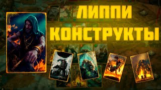 СКРЫТАЯ ИМБА? КОНСТРУКТЫ С ЛИППИ (Ярость отцеубийцы). Гвинт 12.4 #gwent #гвинт