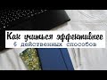 Как Учиться Лучше и Эффективнее? | 6 Методик, Которые Сделают Твою Учебу Лучше!