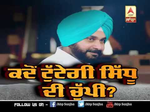 ਕਦੋਂ ਟੁੱਟੇਗੀ Sidhu ਦੀ ਚੁੱਪੀ | ABP Sanjha |