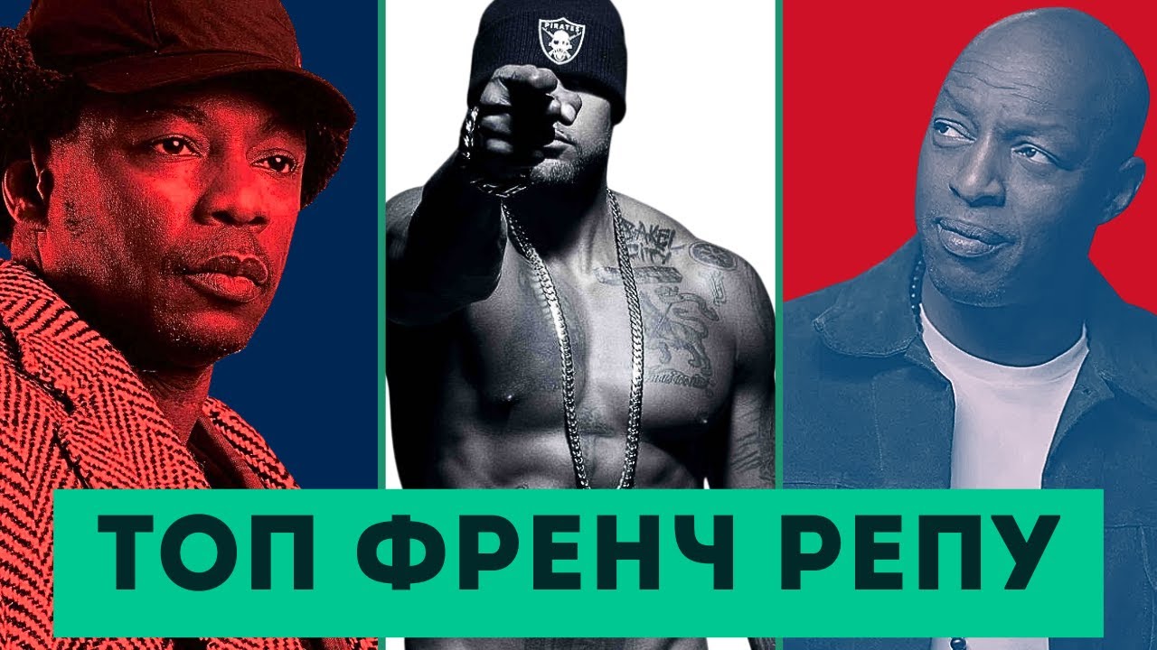 ТОП 10 ФРАНЦУЗЬКОГО РЕПУ: rap français, який рве навіть без перекладу