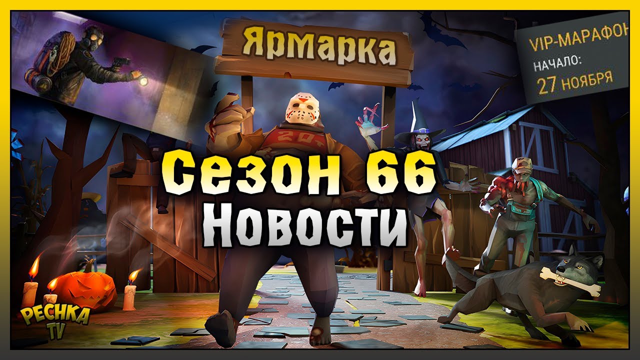 SEASON 66 AND THE ABANDONED FAIR! WHAT IS THE VIP MARATHON! Last