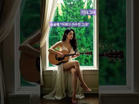 기타그녀 송골매 어쩌디 마주친그대 Guitargirl 7080