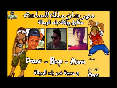 مهرجان ملك الساحة غناء مانا بوجى ديزنى توزيع مانا