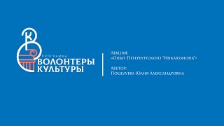 Лекция: Опыт Петербургского “Инклюзиона”