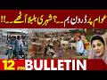 Inflation Skyrockets | Prices Soar Out of Control | Cattle Markets | 12PM Bulletin | Lahore News HD